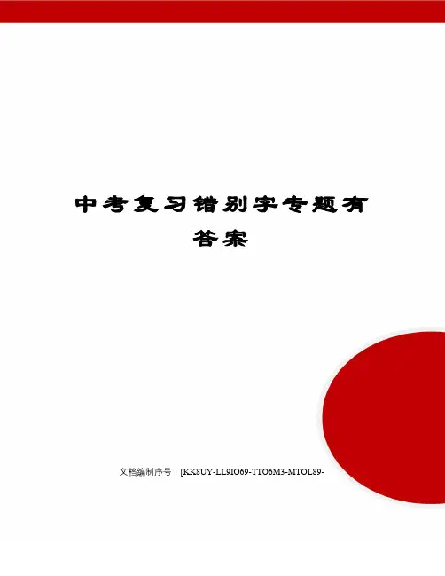 中考复习错别字专题有答案