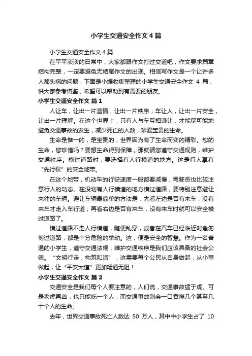 小学生交通安全作文4篇