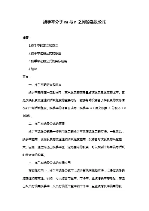 换手率介于m与n之间的选股公式