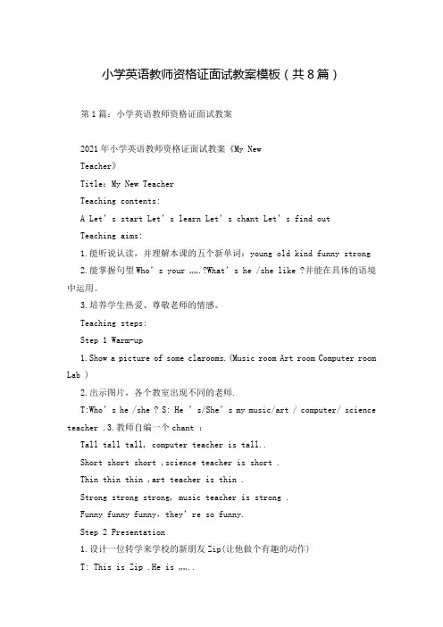 小学英语教师资格证面试教案模板(共8篇)