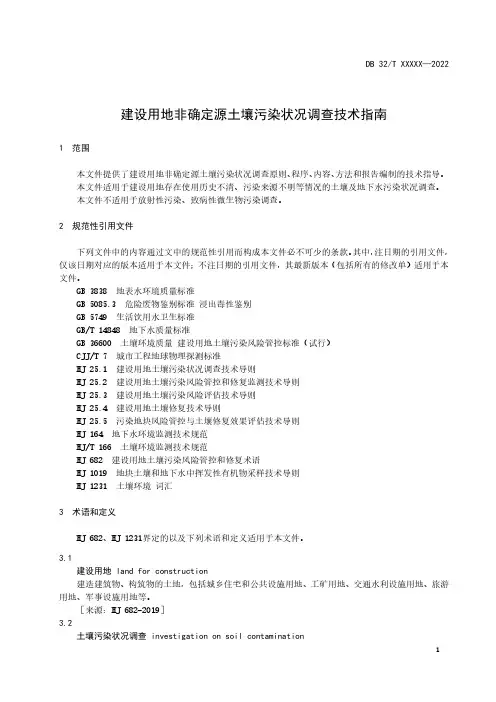 《建设用地非确定源土壤污染状况调查技术指南》