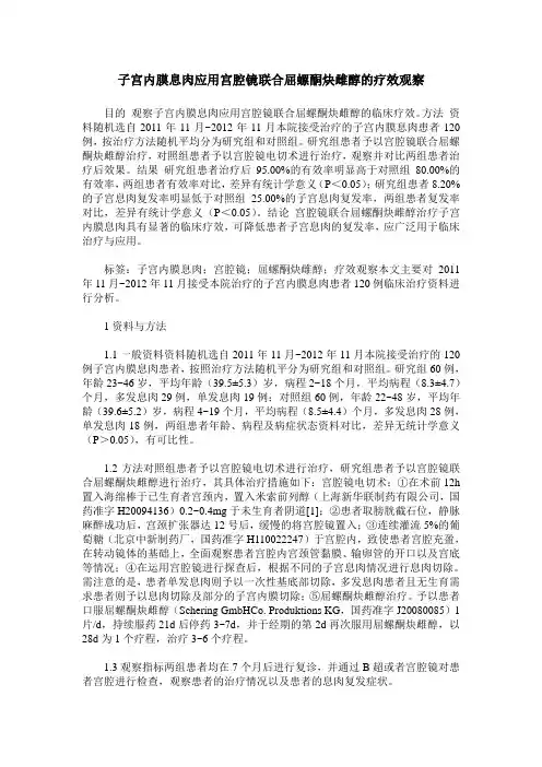 子宫内膜息肉应用宫腔镜联合屈螺酮炔雌醇的疗效观察
