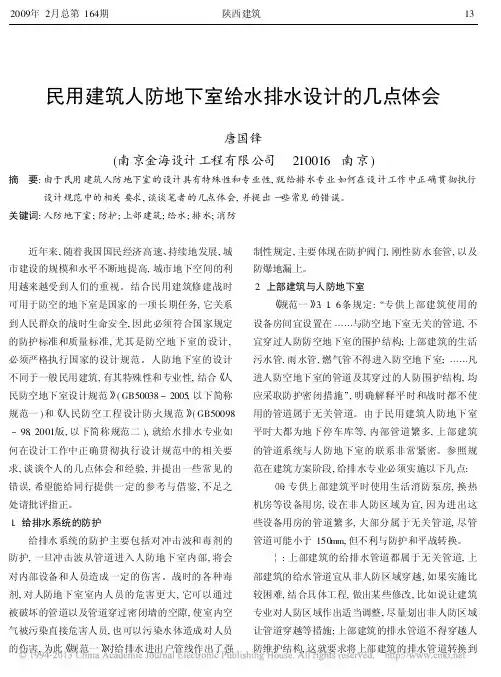 民用建筑人防地下室给水排水设计的几点体会_唐国锋