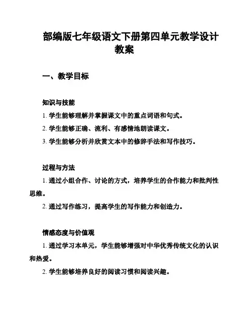 部编版七年级语文下册第四单元教学设计教案