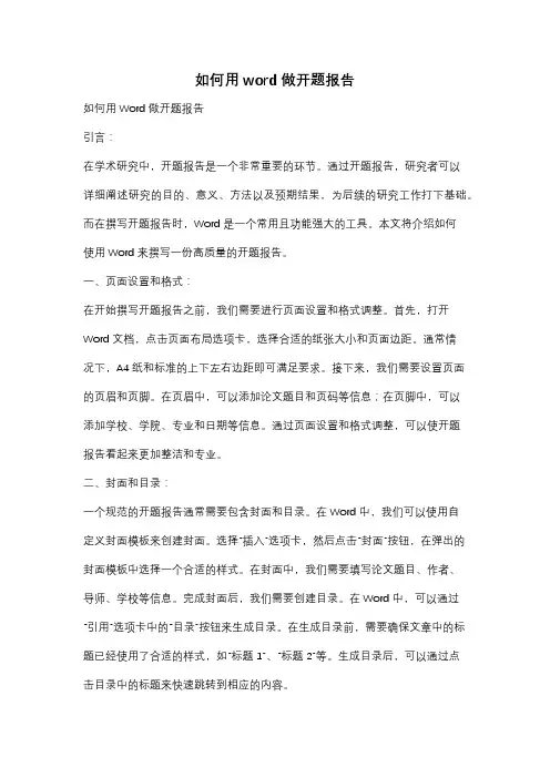 如何用word做开题报告
