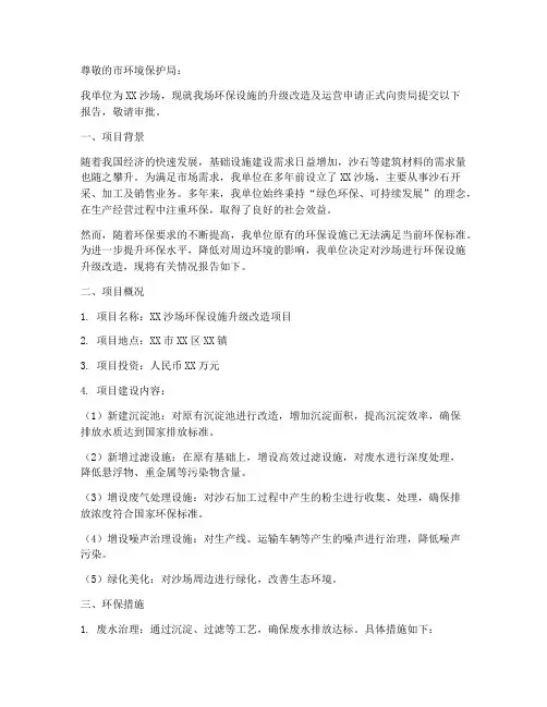 环保沙场申请报告