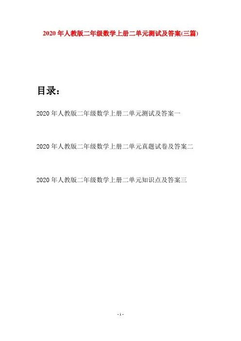 2020年人教版二年级数学上册二单元测试及答案(三套)