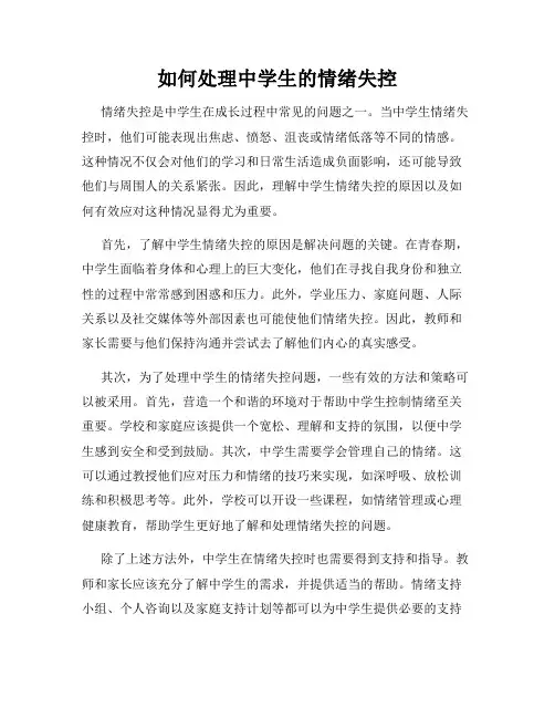如何处理中学生的情绪失控