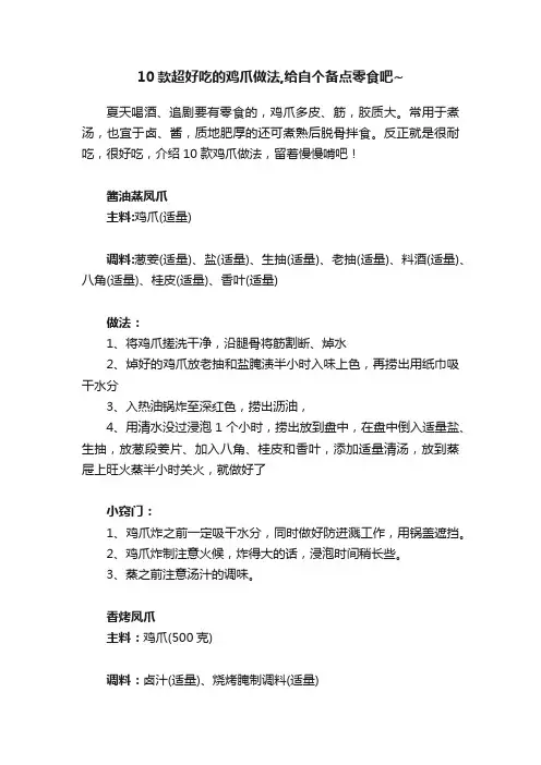 10款超好吃的鸡爪做法,给自个备点零食吧~