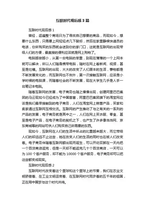 互联时代观后感3篇