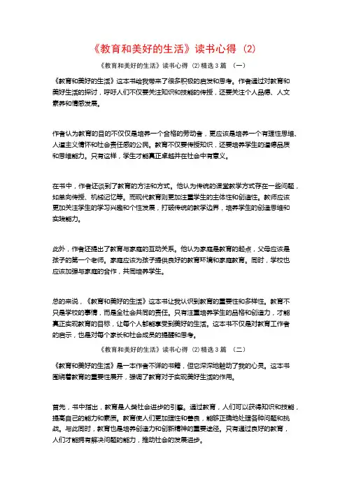 《教育和美好的生活》读书心得3篇