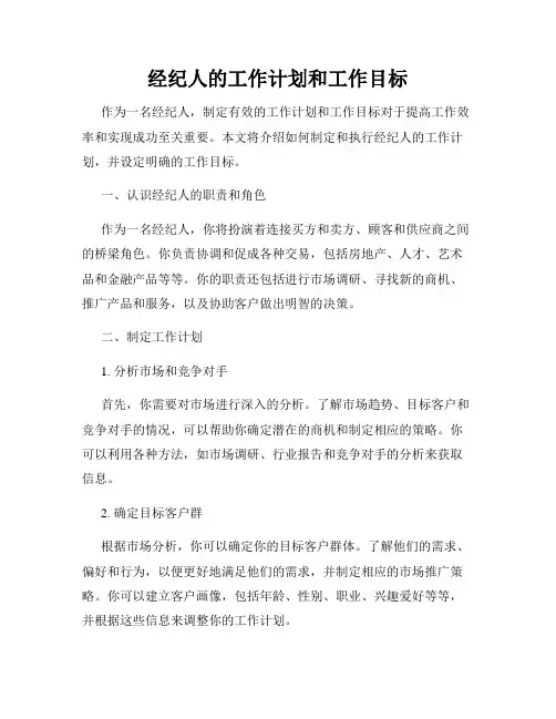 经纪人的工作计划和工作目标