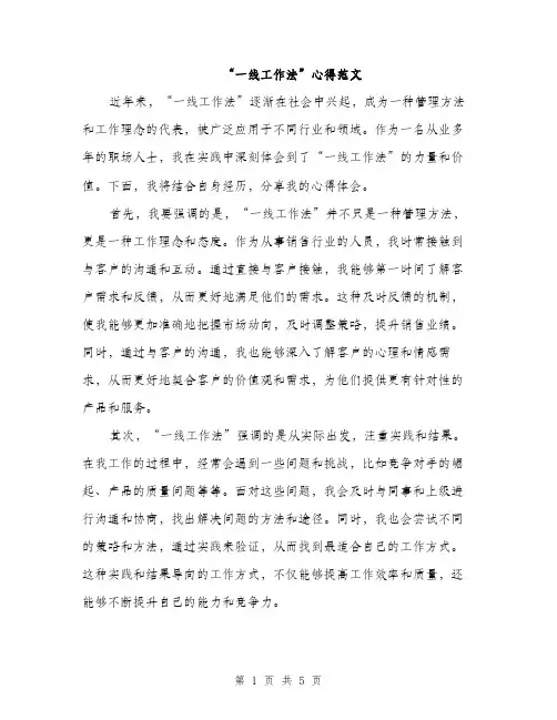 “一线工作法”心得范文(二篇)