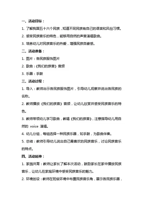 获奖课教案大班歌唱活动《我们的族音》教案