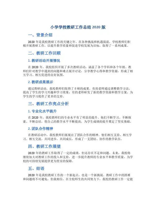 小学学校教研工作总结2020版