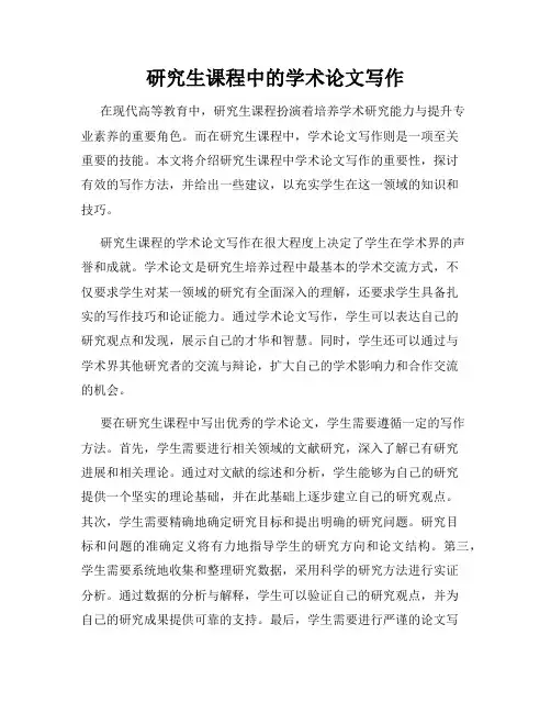 研究生课程中的学术论文写作