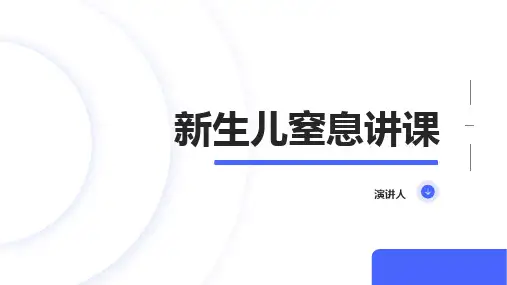 新生儿窒息讲课