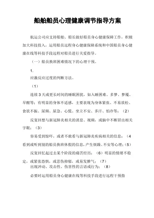 船舶船员心理健康调节指导方案