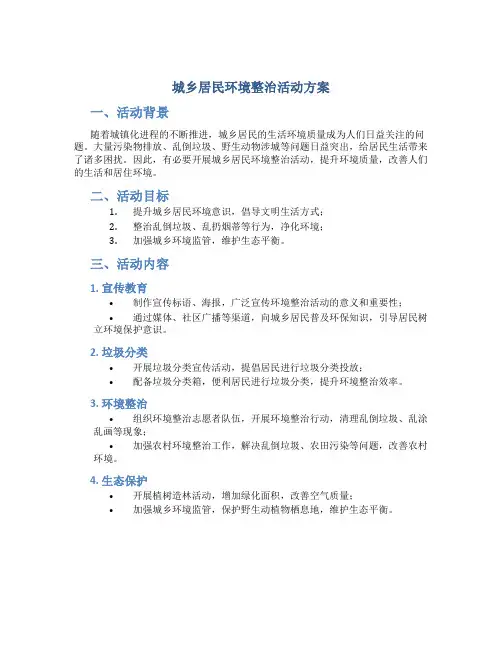 城乡居民环境整治活动方案