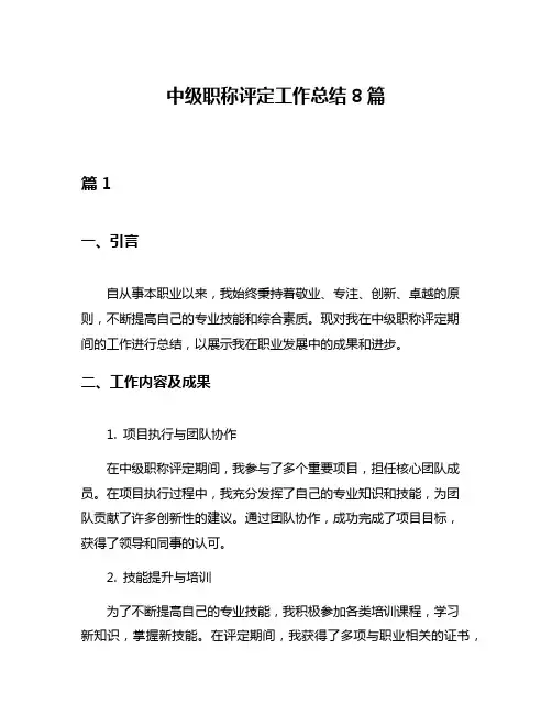 中级职称评定工作总结8篇
