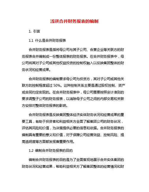 浅谈合并财务报表的编制