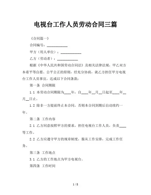 电视台工作人员劳动合同三篇