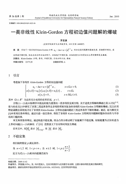 一类非线性Klein-Gordon方程初边值问题解的爆破