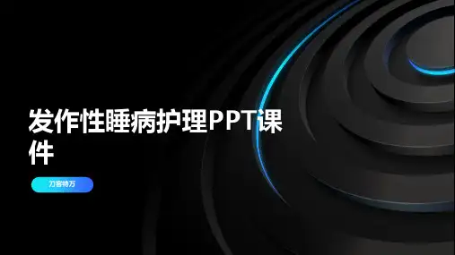 发作性睡病护理PPT课件