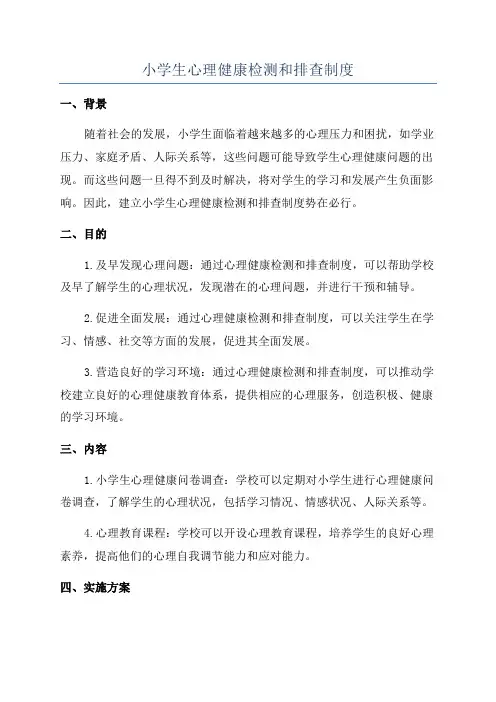 小学生心理健康检测和排查制度