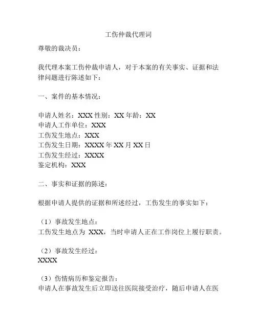 工伤仲裁代理词