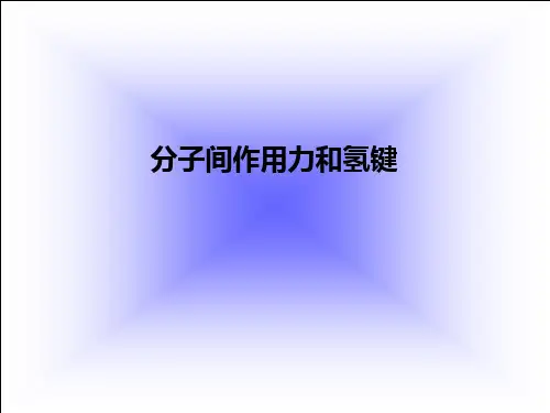 第四讲分子间作用力和氢键PPT课件