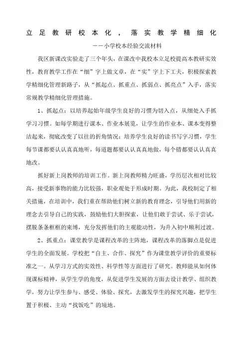 小学校本经验交流材料《立足教研校本化 落实教学精细化》
