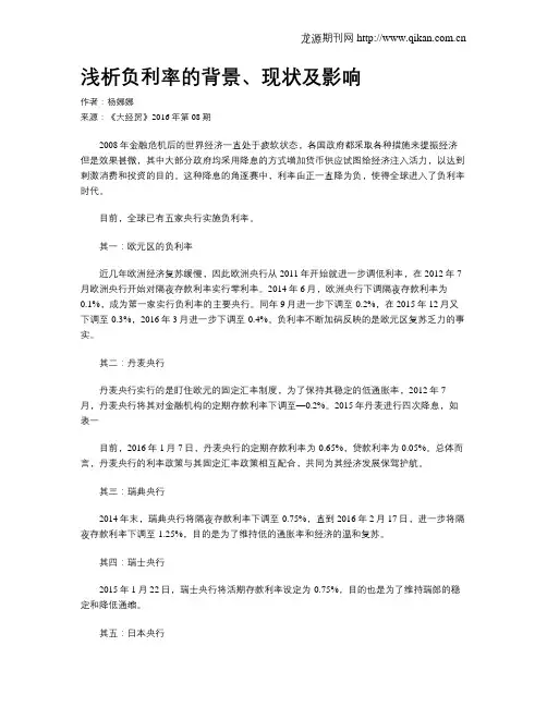 浅析负利率的背景、现状及影响