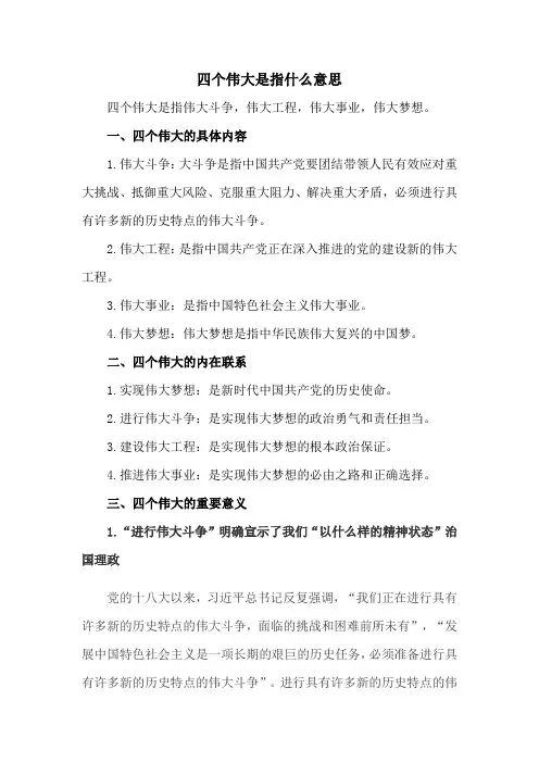 四个伟大是指什么意思