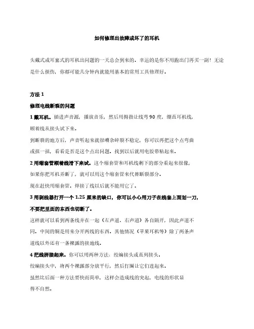 如何修理出故障或坏了的耳机