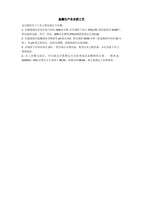 盐酸生产水合肼工艺