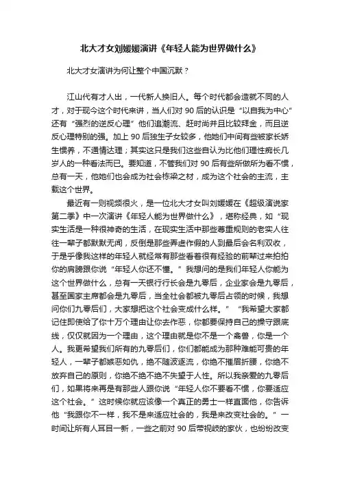 北大才女刘媛媛演讲《年轻人能为世界做什么》