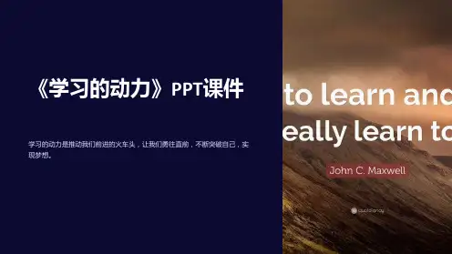 《学习的动力》课件