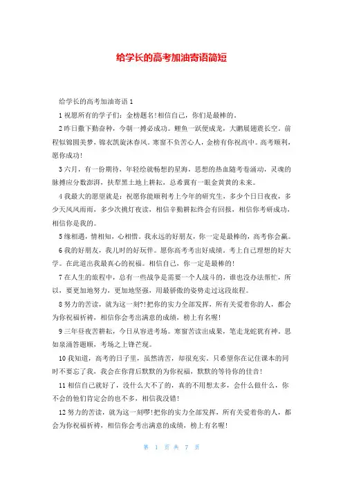 给学长的高考加油寄语简短