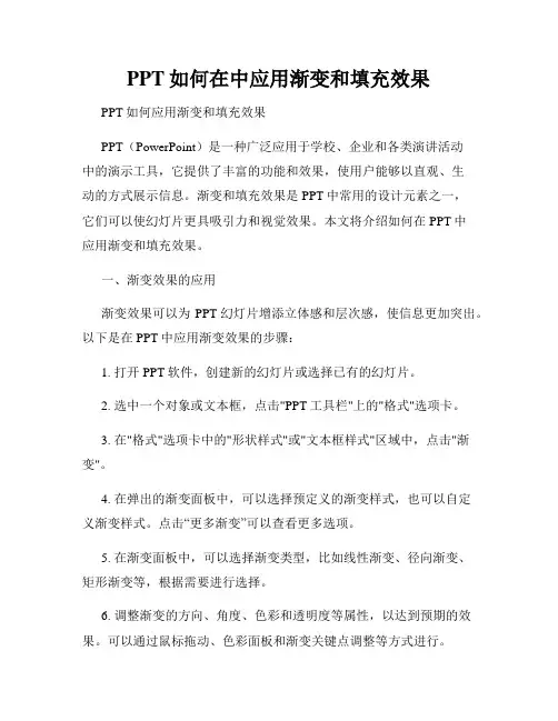 PPT如何在中应用渐变和填充效果