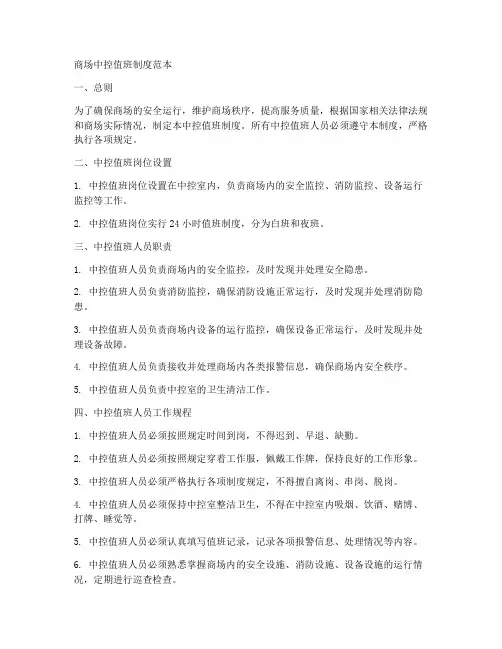 商场中控值班制度范本