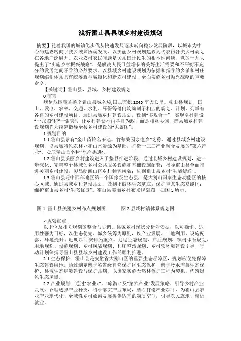 浅析霍山县县域乡村建设规划