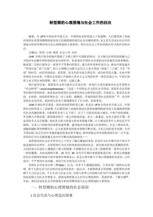 转型期的社会心理困境与社会工作的回应