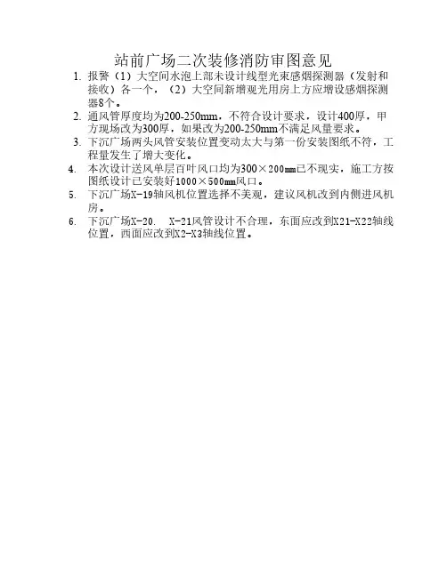 站前广场二次装修消防审图意见