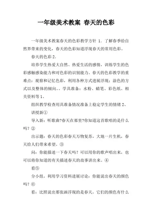 一年级美术教案春天的色彩