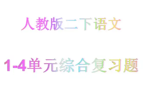 人教版语文二年级下册 1-4单元   复习 ppt