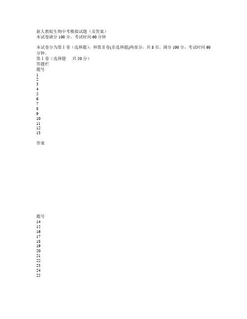 新人教版生物中考模拟试题(及答案)