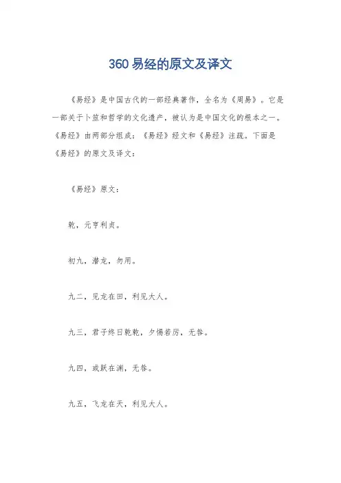 360易经的原文及译文