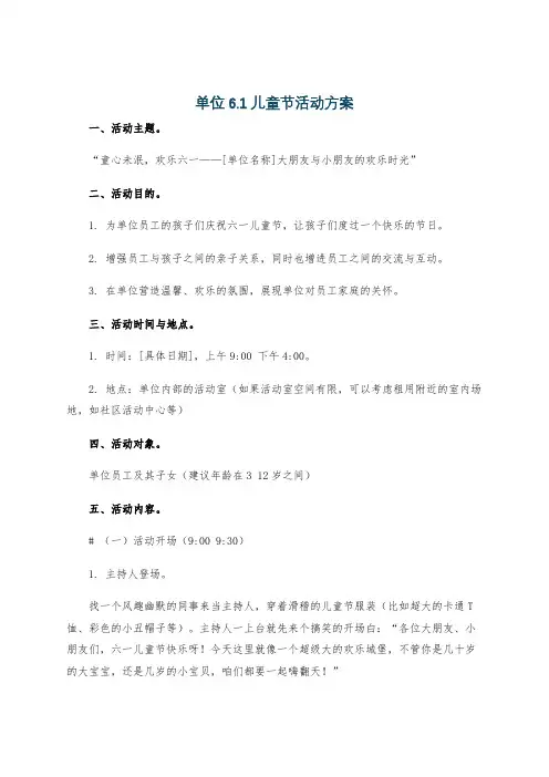 单位6.1儿童节活动方案