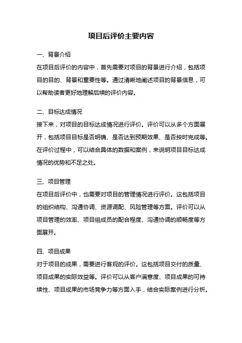 项目后评价主要内容